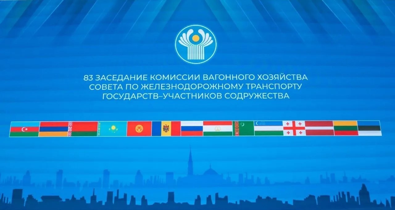 83‑е заседание Комиссии вагонного хозяйства Совета по железнодорожному транспорту государств‑участников Содружества!