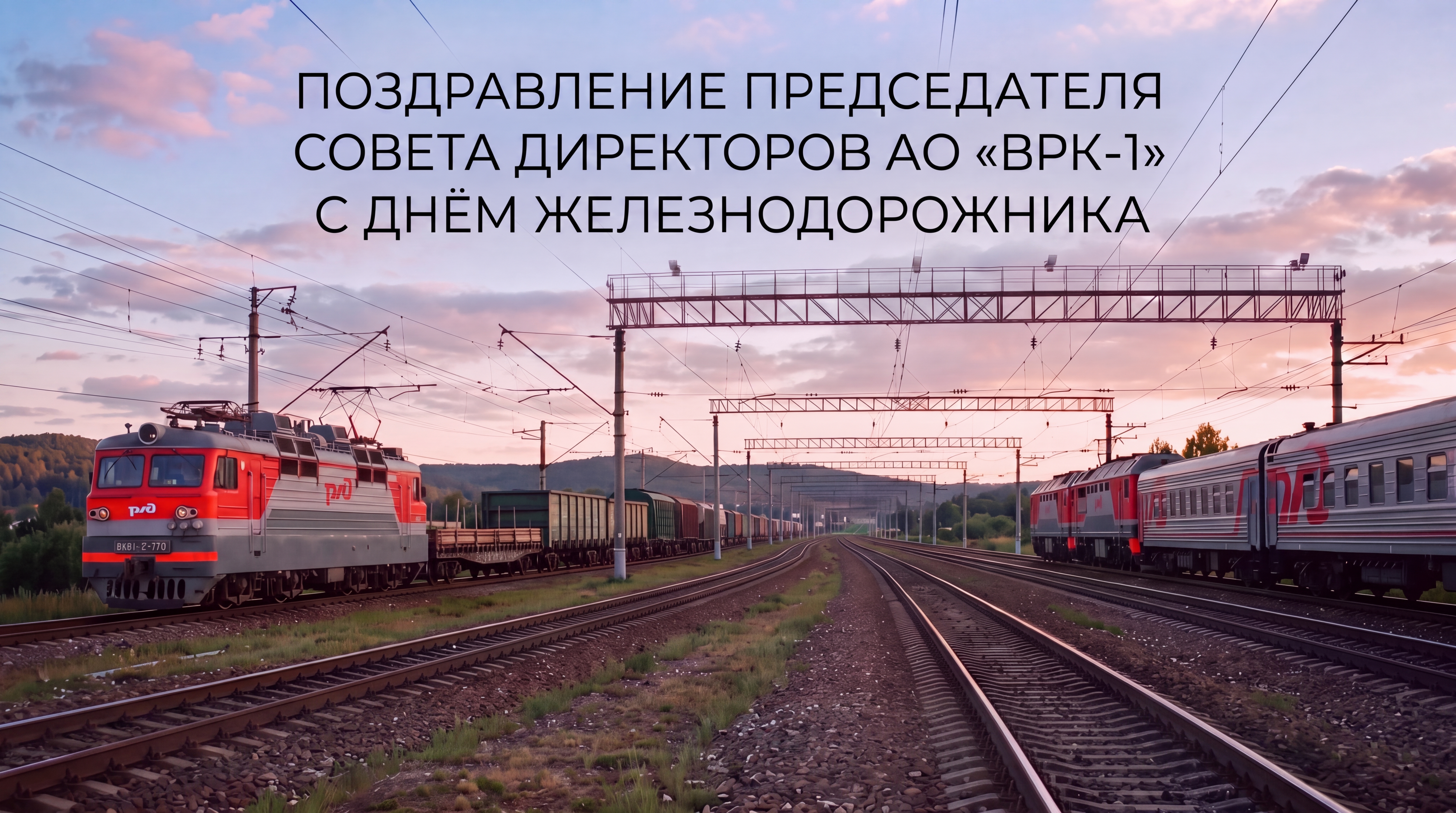 Поздравление с Днем железнодорожника!